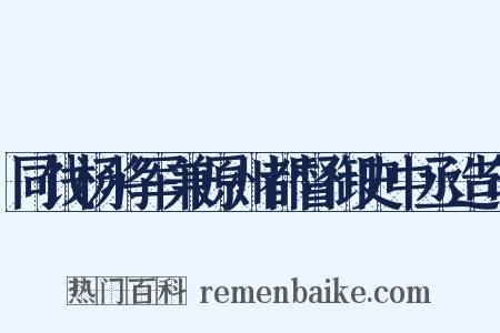 同饯杨将军兼原州都督御史中丞造句是什么意思的图片